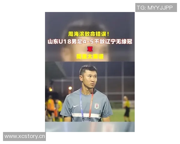 山东U18男足成功晋级全运会决赛周海滨誓言力争最高领奖台荣耀
